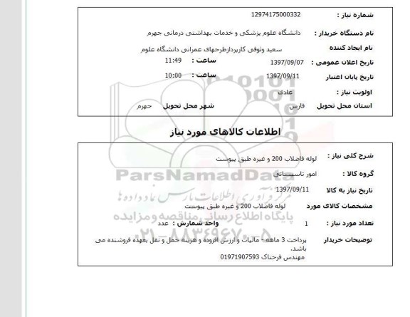 استعلام, استعلام لوله فاضلاب 200  ...