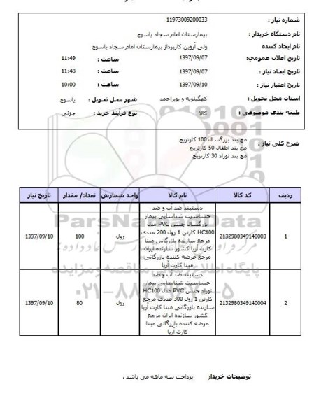 استعلام , استعلام مچ بند ...