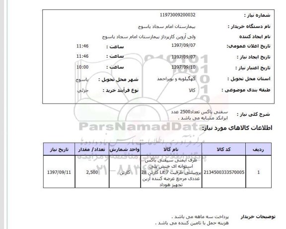 استعلام , استعلام سفتی باکس تعداد 2500 عدد