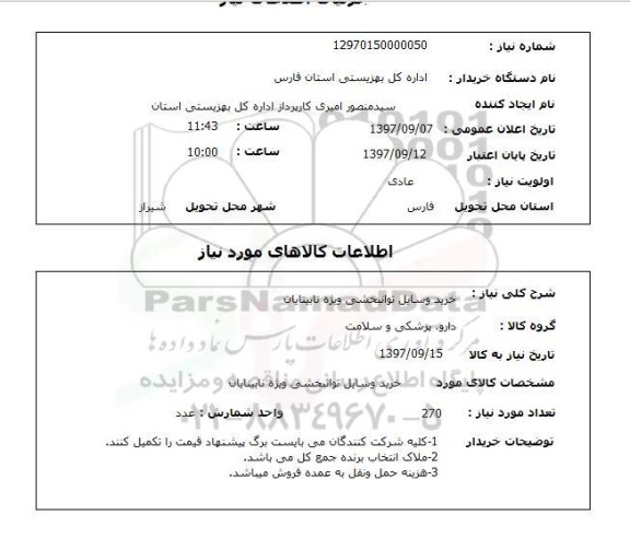 استعلام ,استعلام خرید وسایل توانبخشی 