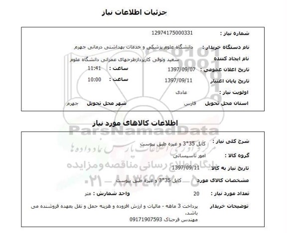 استعلام, استعلام کابل...
