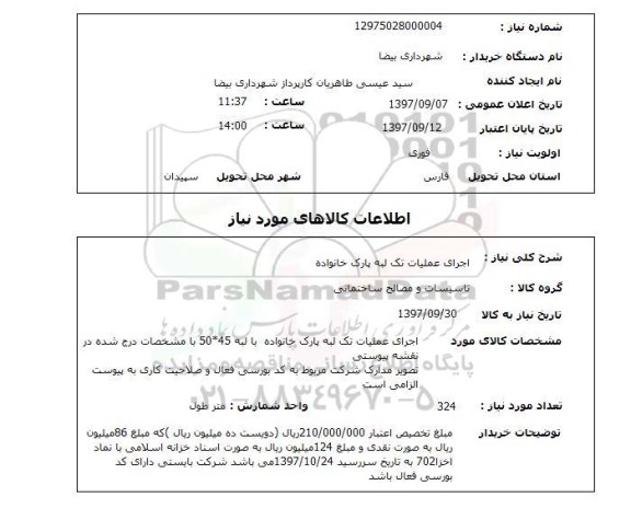 استعلام , استعلام اجرای عملیات تک لبه پارک ...