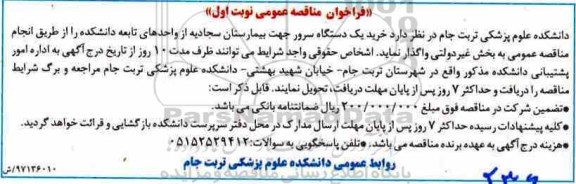فراخوان مناقصه عمومی , فراخوان مناقصه خرید یکدستگاه سرور