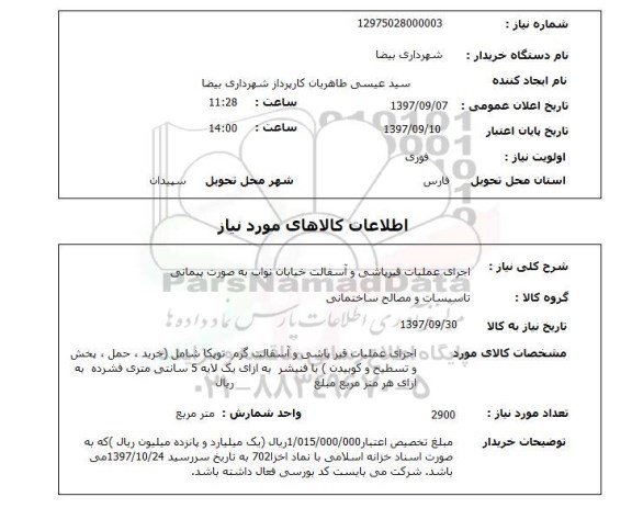 استعلام, استعلام اجرای عملیات قیرپاشی و آسفالت ...
