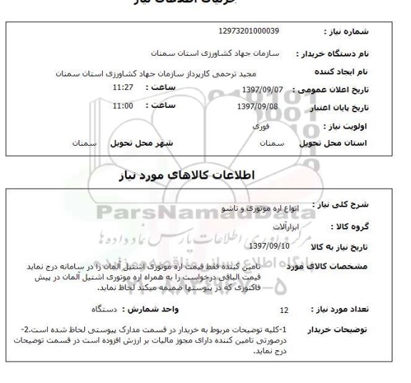 استعلام, استعلام انواع اره موتوری و تاشو 