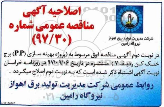 اصلاحیه مناقصه عمومی , مناقصه پروژه بهینه سازی (P.P) برج خنک کن ردیف 7 