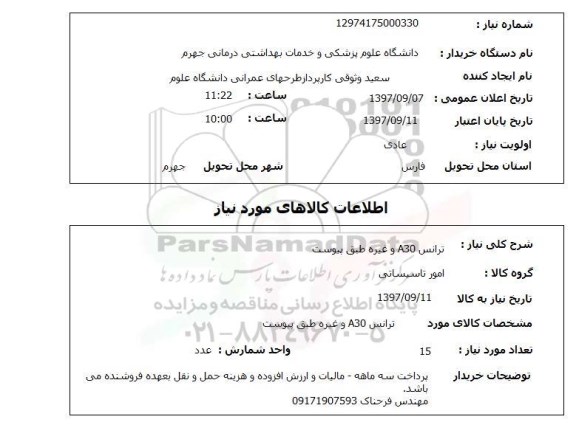 استعلام; استعلام ترانس A30 و غیره ...