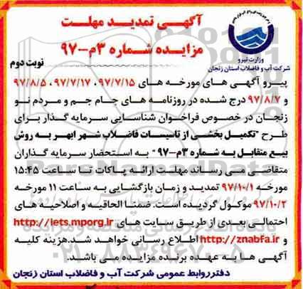 آگهی تمدید مهلت مزایده, تمدید مزایده تکمیل بخشی از تاسیسات فاضلاب شهر - نوبت دوم
