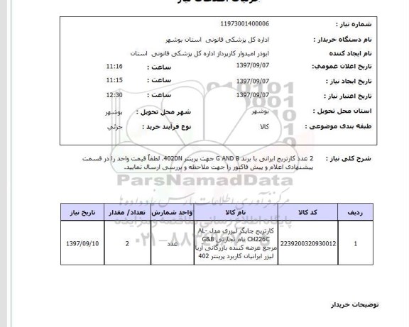 استعلام , استعلام انواع کارتریج ...