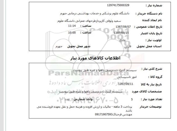 استعلام, استعلام سیستم کنترل دسترسی....