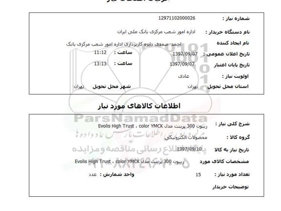 استعلام, ریبون 300 پرینت 
