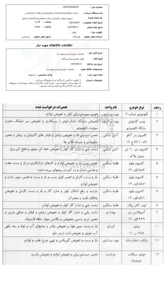 استعلام, استعلام تعمیرات خودرو