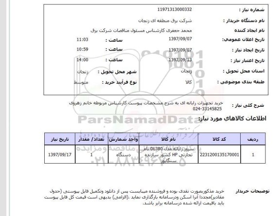 استعلام سرور رایانه