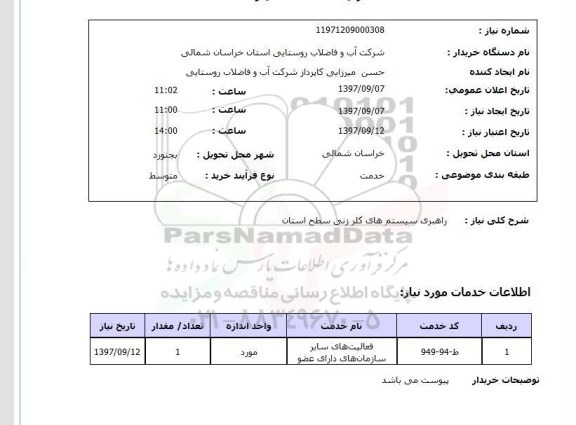 استعلام راهبری سیستم های کلر زنی