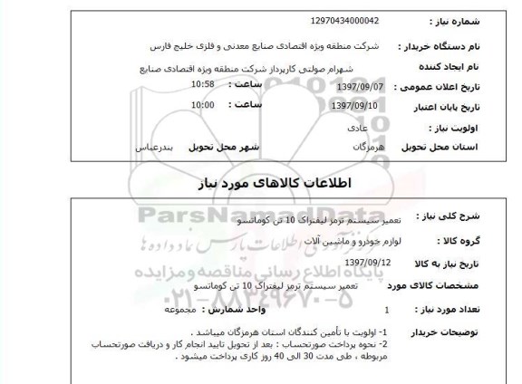 استعلام, استعلام تعمیر سیستم ترمز لیفتراک