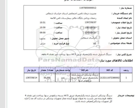 استعلام , استعلام   سرنگ استریل شده 