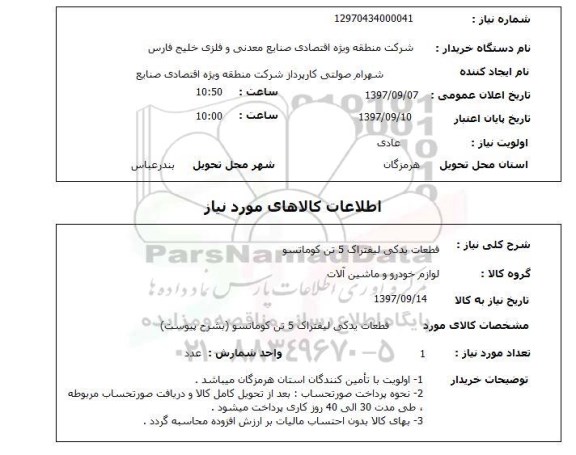 استعلام, استعلام قطعات یدکی لیفتراک 5 تن کوماتسو 