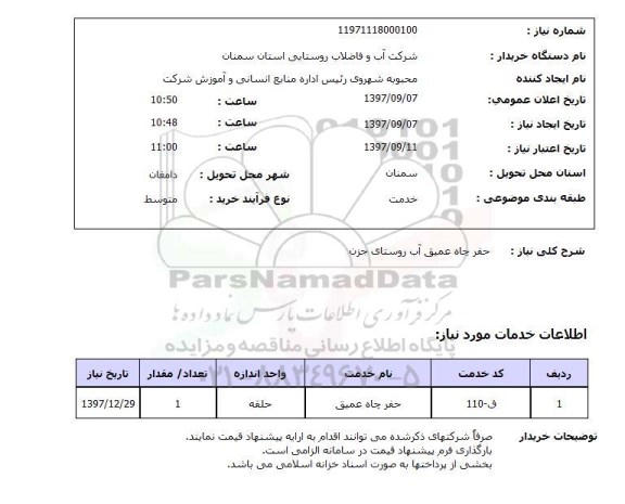 استعلام, استعلام حفر چاه عمیق آب