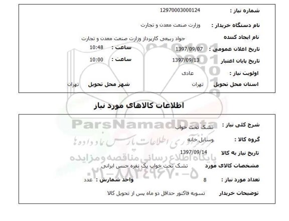 استعلام تشک تخت خواب