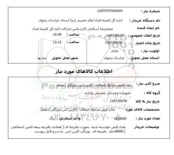 استعلام چاپ قبض صندوق صدقات