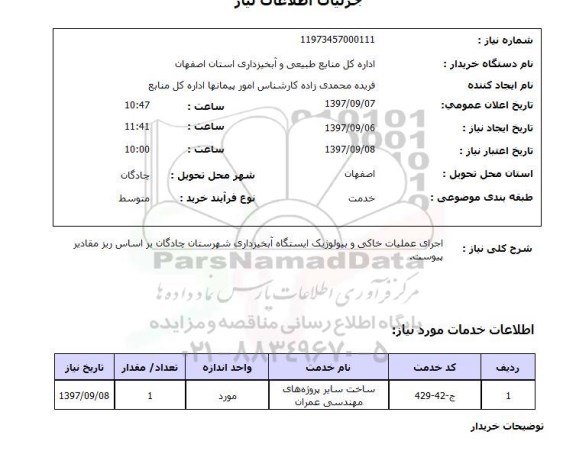 استعلام اجرای عملیات خاکی و بیولوژیک