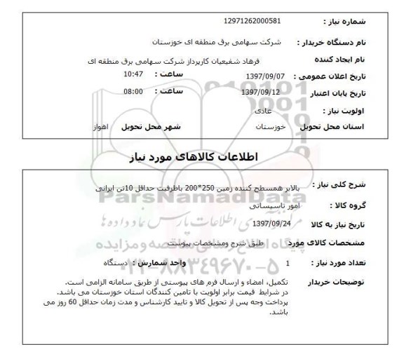 استعلام , استعلام بالابر همسطح کننده زمین
