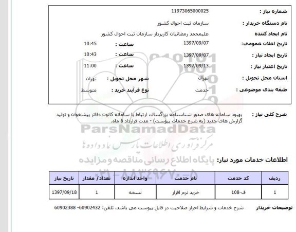 استعلام, استعلام بهبود سامانه های صدور شناسنامه بزرگسال...