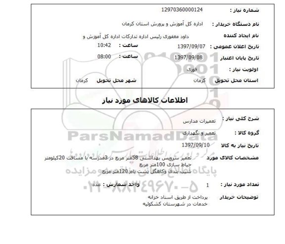 استعلام,استعلام  تعمیرات مدارس 