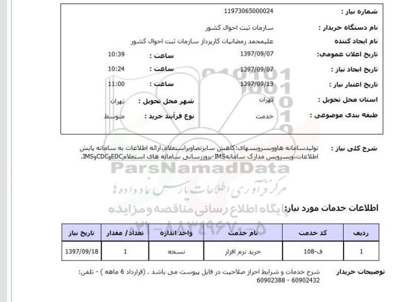 استعلام ,استعلام تولید سامانه ها و وب سرویس 