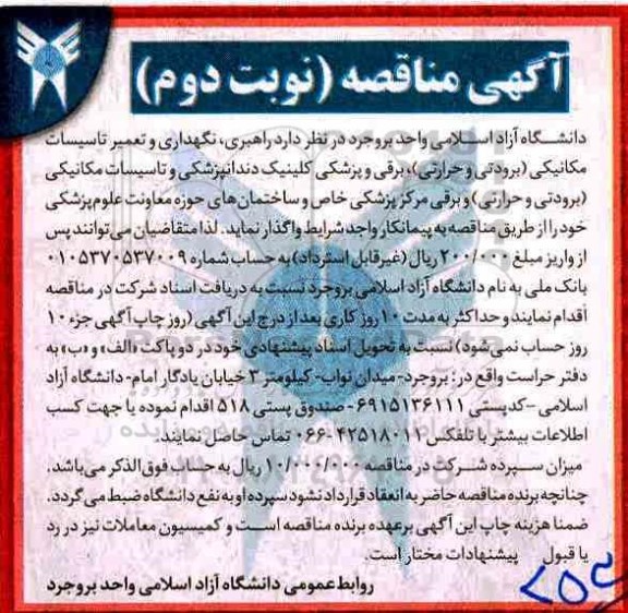 مناقصه ,مناقصه راهبری، نگهداری و تعمیر تاسیسات مکانیکی (برودتی و حرارتی )... نوبت دوم 