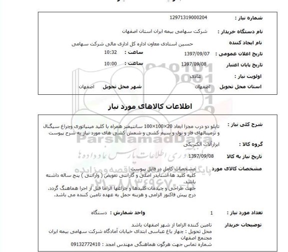 استعلام , استعلام تابلو دو درب مجزا