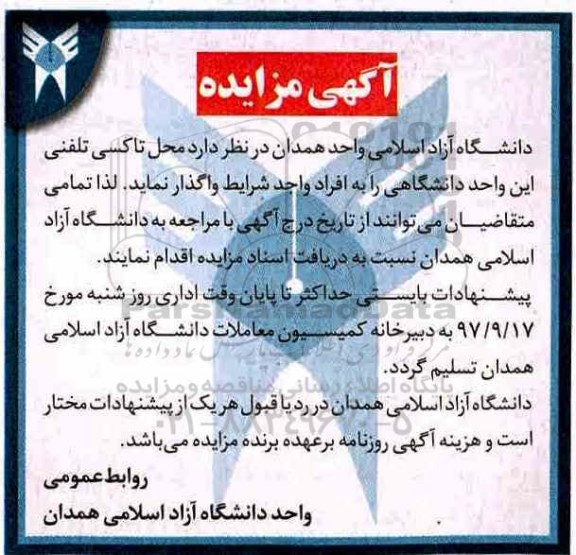 مزایده مزایده واگذاری محلی تاکسی تلفنی
