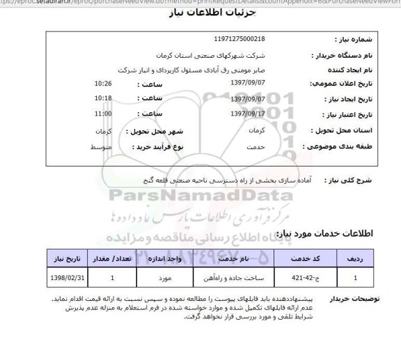 استعلام, استعلام آماده سازی بخشی از راه دسترسی 