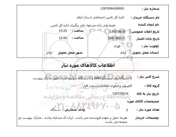 استعلام, استعلام 3 دستگاه روتر سیسکو 2900