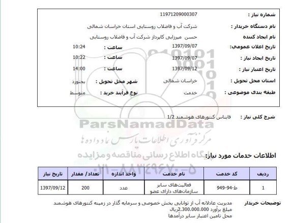 استعلام, استعلام فایناس کنتورهای هوشمند