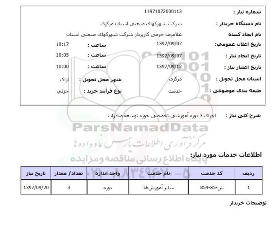 استعلام, اجرای 3 دوره آموزشی تخصصی حوزه توسعه صادرات 