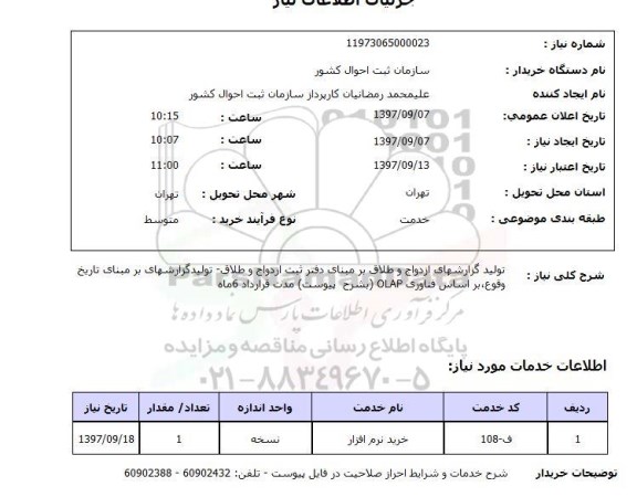 استعلام , استعلام تولید گزارشهای ازدواج و طلاق ...