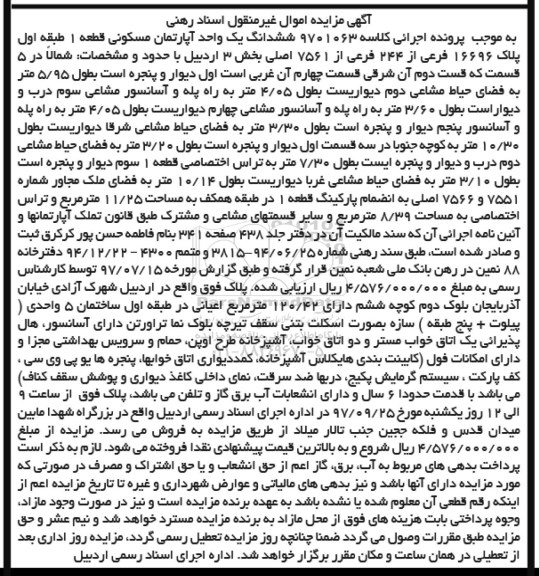 مزایده ، مزایده آپارتمان مسکونی پلاک 16696 فرعی از 244 