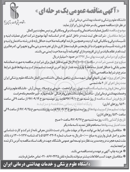 آگهی مناقصه عمومی , مناقصه تکمیل عملیات ساختمانی و تاسیسات برقی