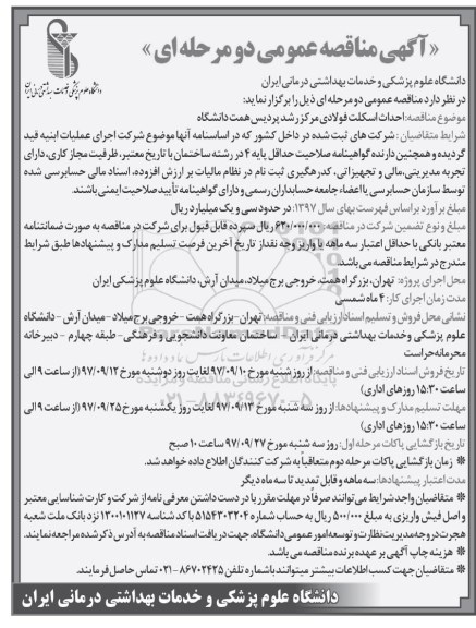 آگهی مناقصه عمومی , مناقصه احداث اسکلت فولادی