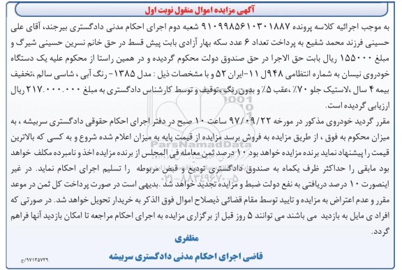 آگهی مزایده, مزایده یک دستگاه خودروی نیسان