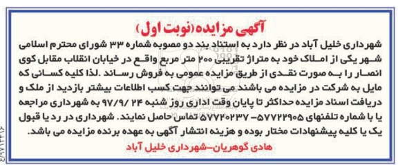 مزایده ،مزایده املاک متراژ 200 مترمربع نوبت اول