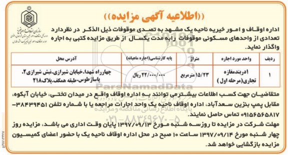 اطلاعیه آگهی مزایده, مزایده 1 دربند مغازه تجاری