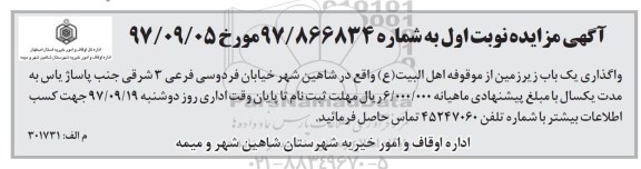 مزایده, مزایده واگذاری یک باب زیرزمین
