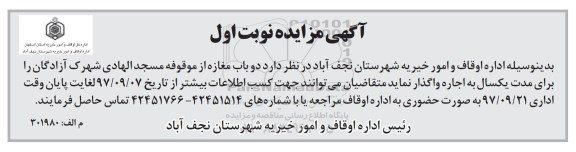 آگهی مزایده, مزایده اجاره دو باب مغازه