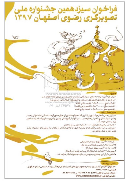 فراخوان سیزدهمین جشنواره ملی تصویرگری رضوی اصفهان