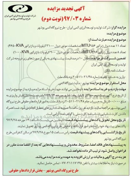 تجدید مزایده, تجدید مزایده تعداد 11 عدد دیزل ژنراتور MTU956 - نوبت دوم