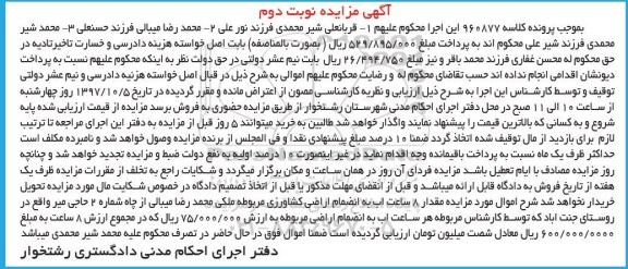 مزایده ، مزایده 8 ساعت آب به انضمام اراضی کشاورزی