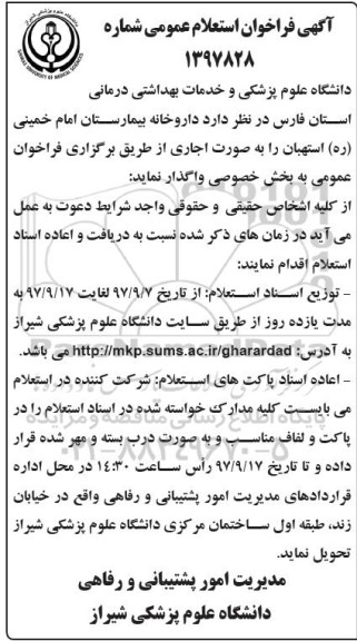 آگهی فراخوان استعلام, فراخوان استعلام عمومی واگذاری داروخانه بیمارستان