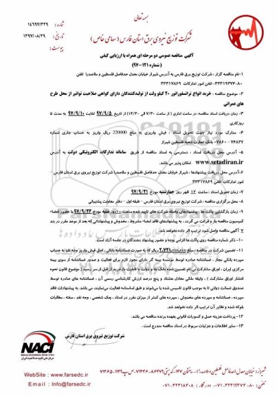 مناقصه مناقصه خرید انواع ترانسفورمناتور 20 کیلوولت